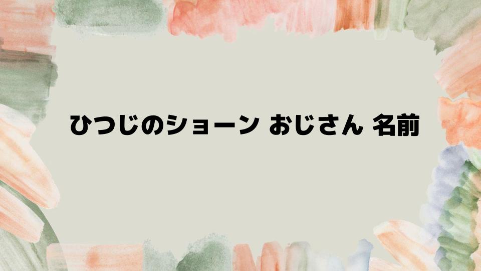 ひつじのショーンおじさん名前の裏話